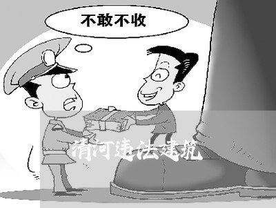 清河违法建筑 清河违法建筑
