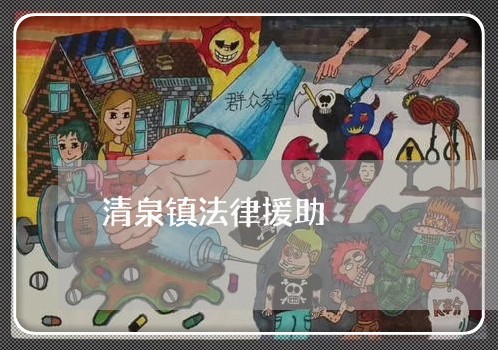 清泉镇法律援助 清泉镇法律援助