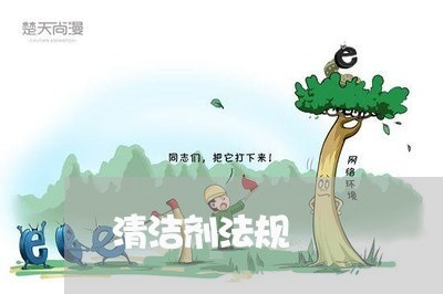 清洁剂法规 清洁剂法规