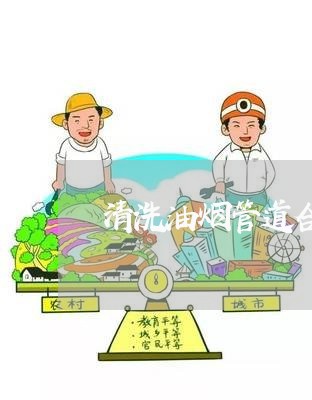 清洗油烟管道合同协议书怎么写/2023060735971