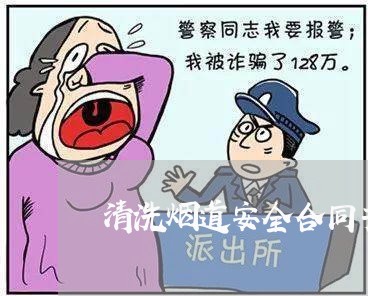 清洗烟道安全合同书怎么写/2023041705925