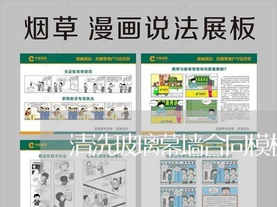 清洗玻璃幕墙合同模板怎么写/2023041596038 清洗玻璃幕墙合同模板怎么写/2023041596038
