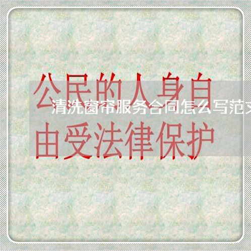 清洗窗帘服务合同怎么写范文/2023041005059 清洗窗帘服务合同怎么写范文/2023041005059