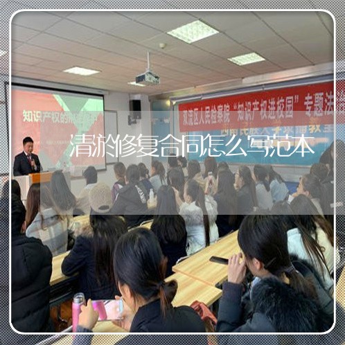 清淤修复合同怎么写范本/2023022643261 清淤修复合同怎么写范本/2023022643261