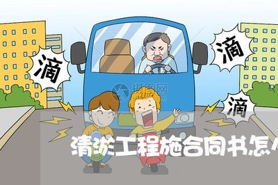 清淤工程施合同书怎么写/2023041575836 清淤工程施合同书怎么写/2023041575836