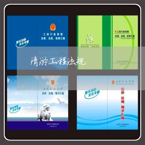 清淤工程法规 清淤工程法规