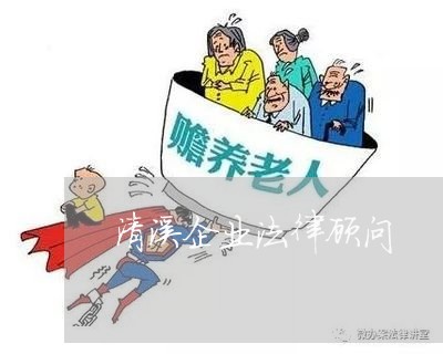 清溪企业法律顾问/2023071328359