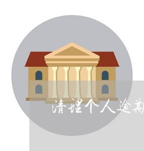 清理个人逾期黑名单