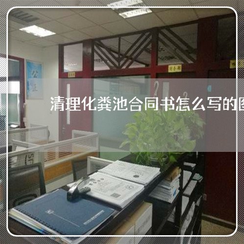清理化粪池合同书怎么写的图片/2023061583726