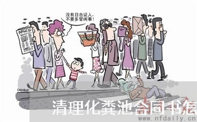 清理化粪池合同书怎么写范文大全/2023061673934 清理化粪池合同书怎么写范文大全/2023061673934