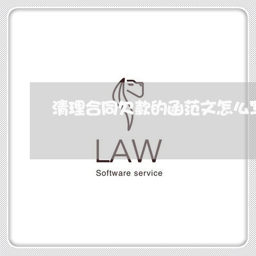 清理合同欠款的函范文怎么写/2023060150161