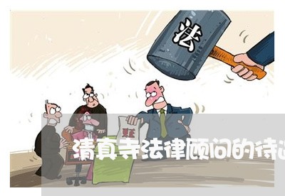 清真寺法律顾问的待遇/2023061949482