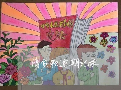 清贷款逾期记录 清贷款逾期记录