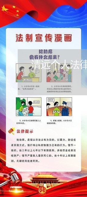 清远个人法律顾问机构招聘/2023061803726