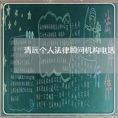 清远个人法律顾问机构电话/2023061862504