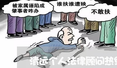 清远个人法律顾问热线/2023061794815