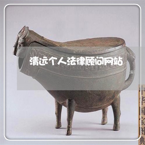 清远个人法律顾问网站/2023061763605 清远个人法律顾问网站/2023061763605