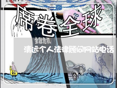 清远个人法律顾问网站电话/2023061737368 清远个人法律顾问网站电话/2023061737368
