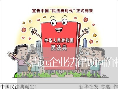 清远企业法律顾问价格标准/2023061939571