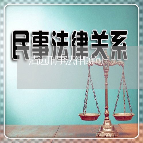 清远刑事法律顾问/2023071523626