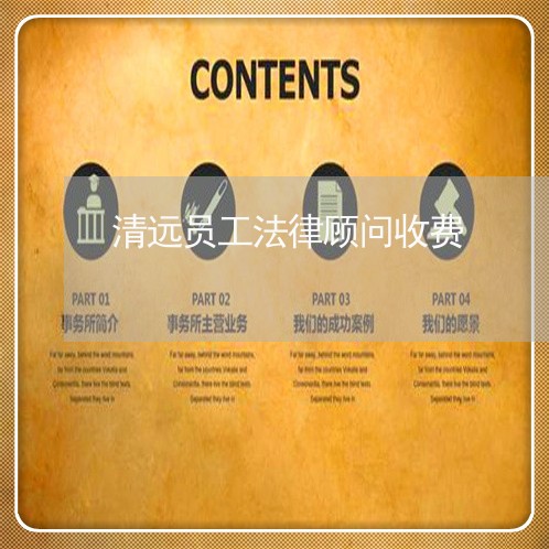 清远员工法律顾问收费/2023061727050