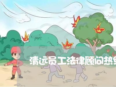 清远员工法律顾问热线招聘/2023061862703 清远员工法律顾问热线招聘/2023061862703