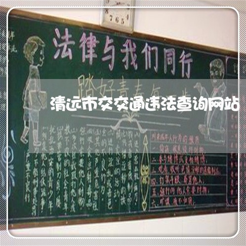 清远市交交通违法查询网站 清远市交交通违法查询网站