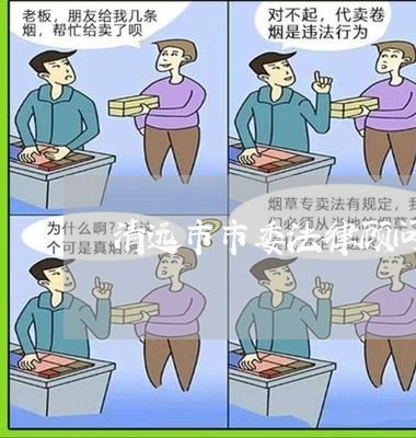 清远市市委法律顾问/2023061887283