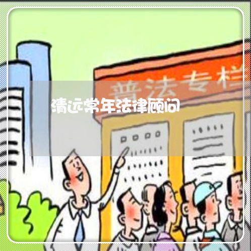 清远常年法律顾问/2023061703936