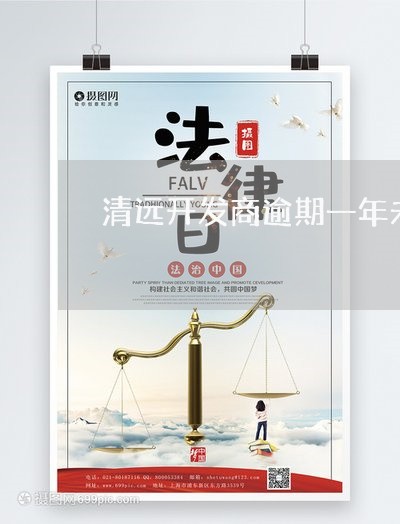 清远开发商逾期一年未完工 清远开发商逾期一年未完工