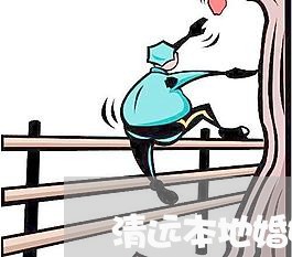 清远本地婚姻家事律师推荐