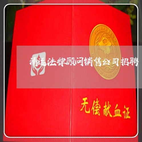 清远法律顾问销售公司招聘 清远法律顾问销售公司招聘