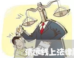 清远线上法律顾问案例/2023061883938