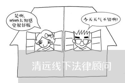 清远线下法律顾问/2023061721607