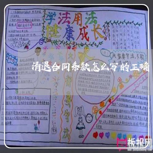 清退合同条款怎么写的正确/2023042395946 清退合同条款怎么写的正确/2023042395946