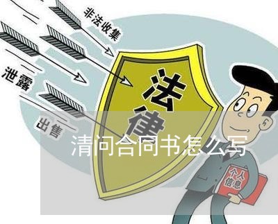清问合同书怎么写/2023022788736 清问合同书怎么写/2023022788736