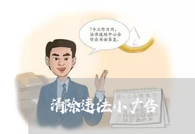 清除违法小广告 清除违法小广告