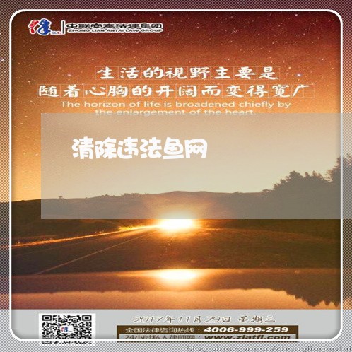 清除违法鱼网 清除违法鱼网