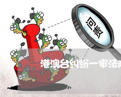 渋港澳台纠纷一审法院的规定