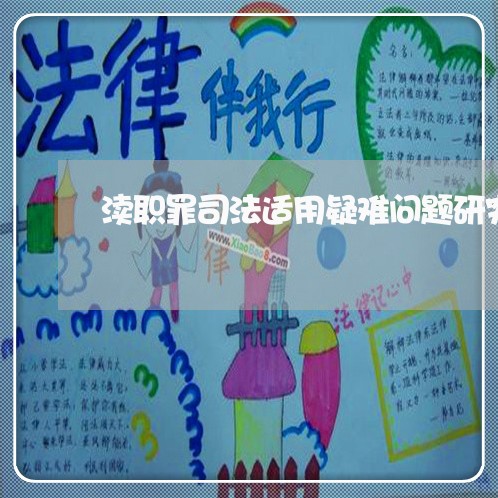 渎职罪司法适用疑难问题研究