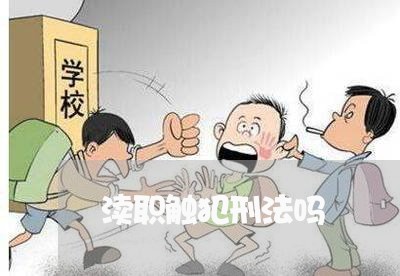 渎职触犯刑法吗