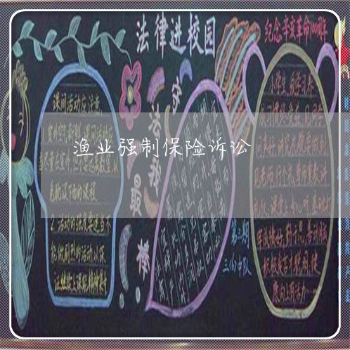 渔业强制保险诉讼