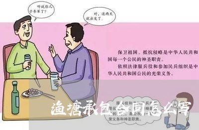 渔塘承包合同怎么写/2023042240481