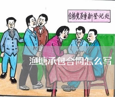 渔塘承包合同怎么写/2023042283683