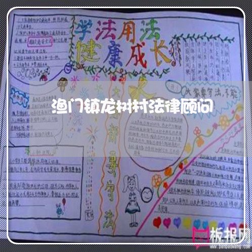 渔门镇龙树村法律顾问/2023061803928