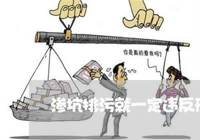 渗坑排污就一定违反刑法吗