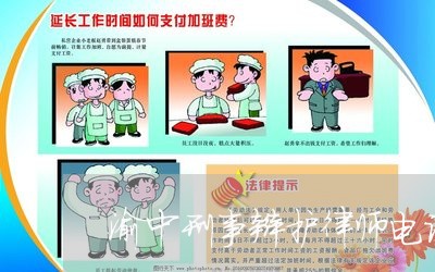 渝中刑事辩护律师电话地址/2023060272472