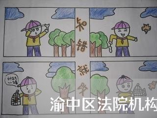 渝中区法院机构 渝中区法院机构