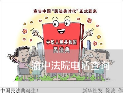 渝中法院电话查询