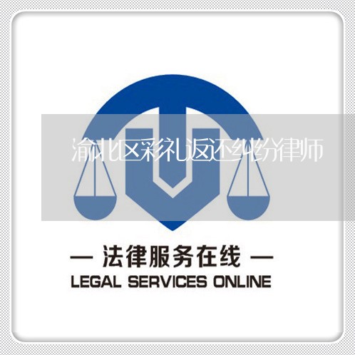 渝北区彩礼返还纠纷律师